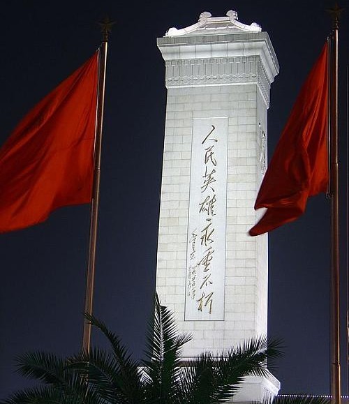 我站在人民英雄纪念碑前