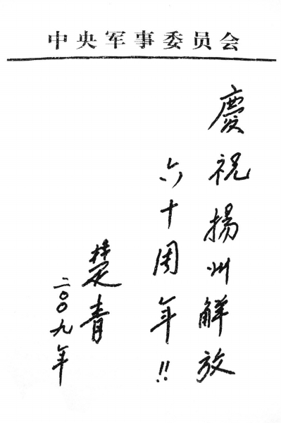 扬州解放60周年之际，楚青题字向家乡人问好