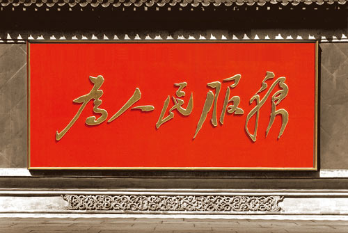 "全心全意为人民服务"成为"宗旨"的历史进程